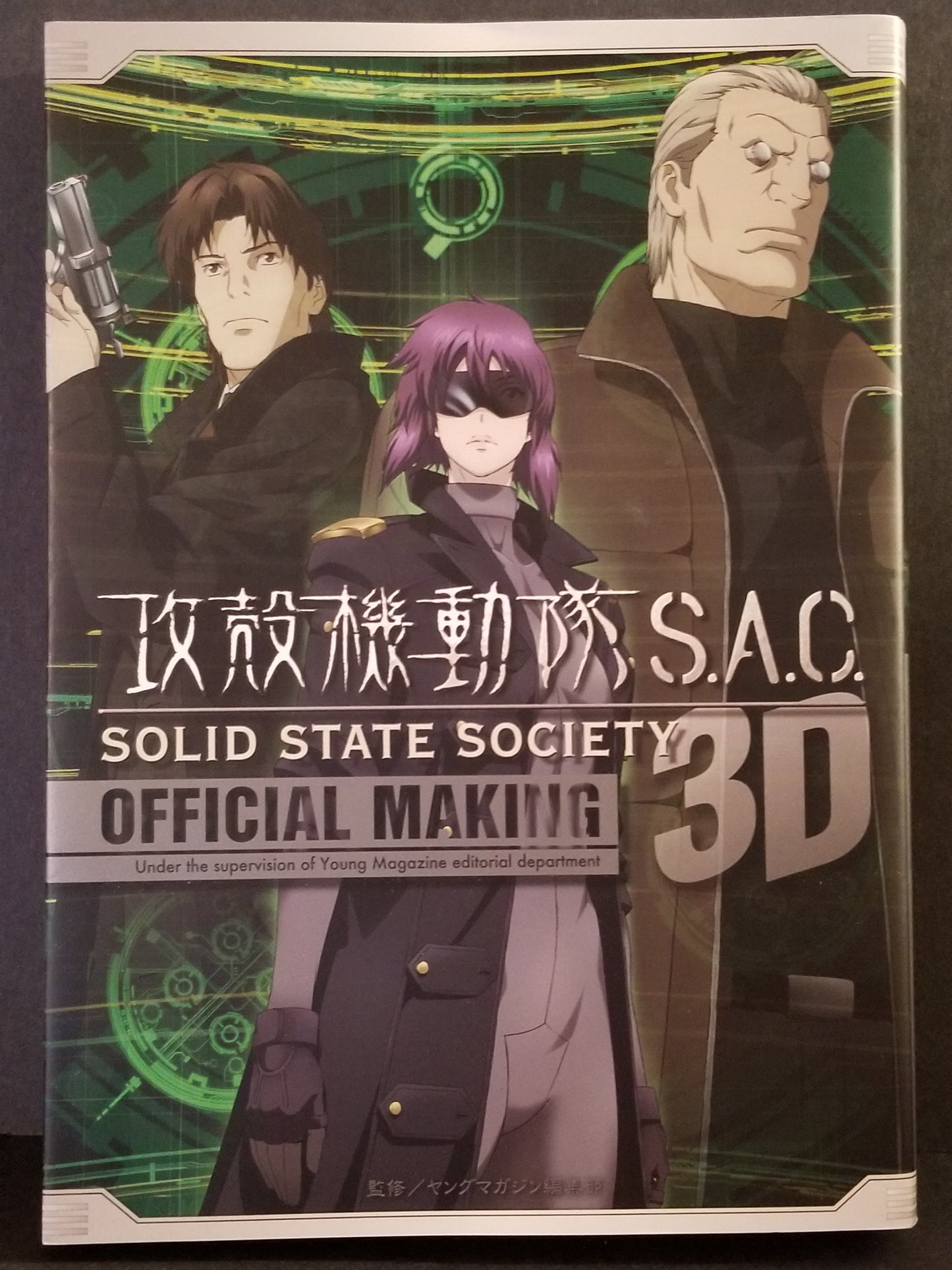 GHOST IN THE SHELL SACSOLID STATE SOCIETY 3D OFFICIAL MAKING (KC Deluxe) 2010