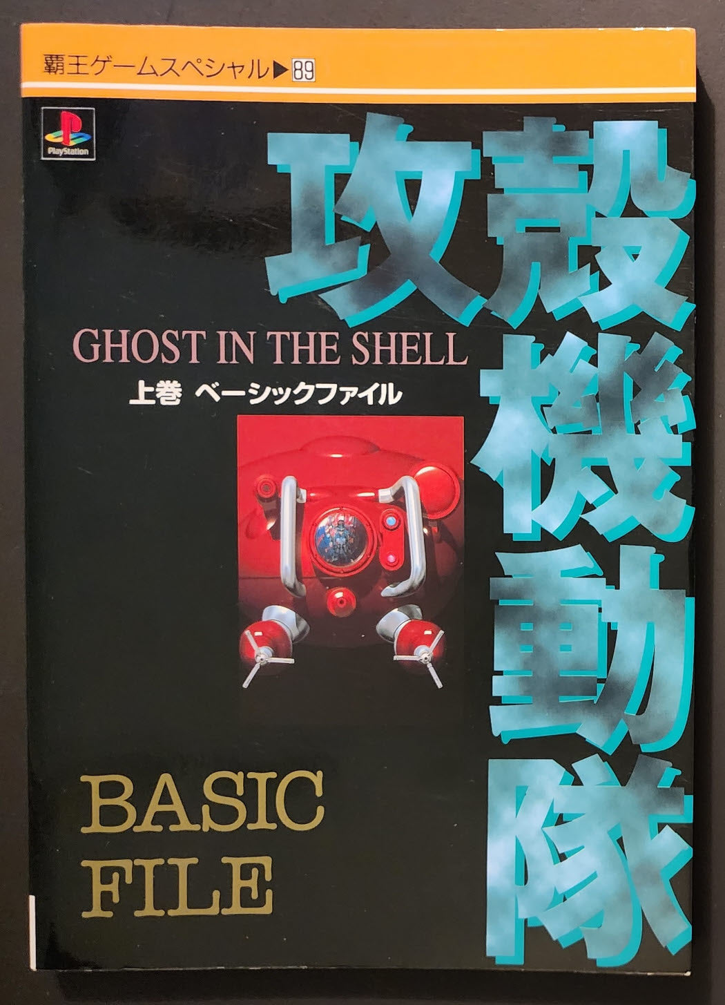 Ghost in the Shell PS Basic File Guide Book (Inc)