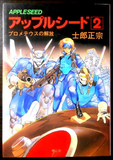 Appleseed 2 1985 Liberation of Prometheus  book