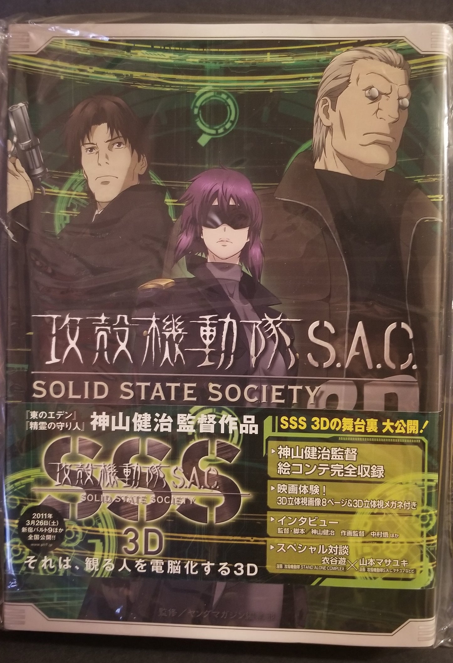 GHOST IN THE SHELL SACSOLID STATE SOCIETY 3D OFFICIAL MAKING (KC Deluxe) 2010