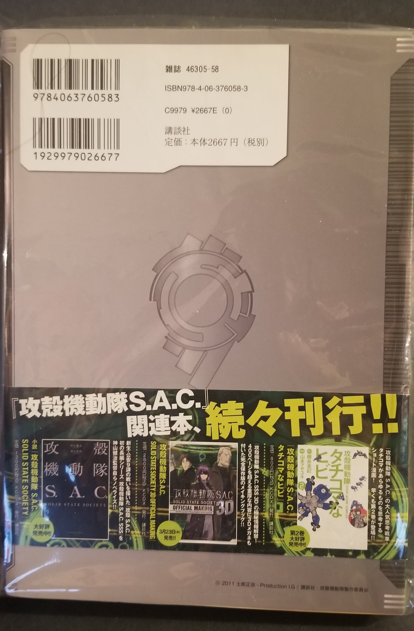 GHOST IN THE SHELL SACSOLID STATE SOCIETY 3D OFFICIAL MAKING (KC Deluxe) 2010