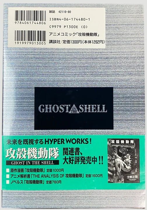 1995 Ghost in the Shell Comic Japanese Language